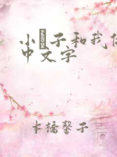 小妽子和我做爰中文字