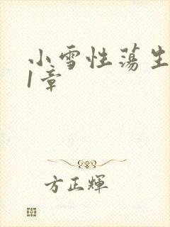 小雪性荡生活第1章