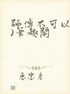 师傅不可以(限)笔趣阁