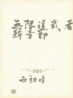 无限道武者路最新章节