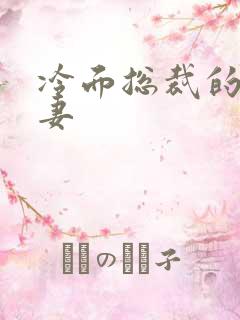 冷面总裁的下堂妻