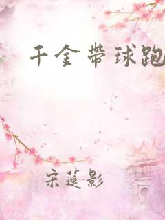 千金带球跑