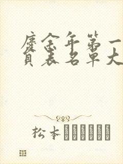 庆余年第一季演员表名单大全