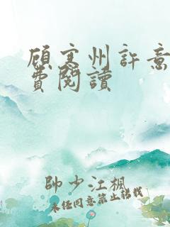 顾寒州许意暖免费阅读