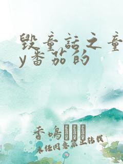 毁童话之童话by番茄的