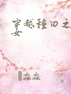 穿越种田之贫家女