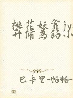 桃花妖靠jy提升修为的小说