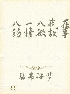 八一八我在农村的情欲故事