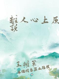 离人心上原著小说