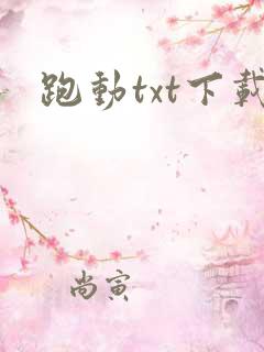 跑动txt下载