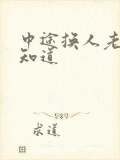 中途换人老婆不知道