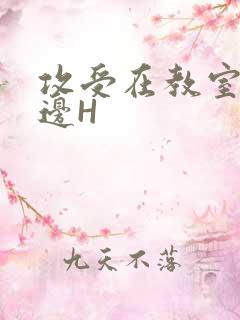 攻受在教室边做边H