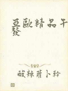 亚欧精品午睡沙发