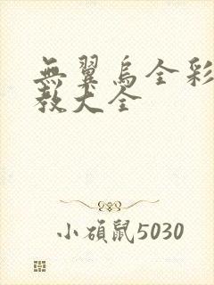 无翼乌全彩之调教大全