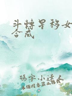 斗转星移女明星合成