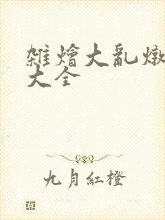 杂烩大乱炖目录大全