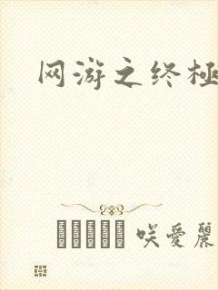 网游之终极猎杀