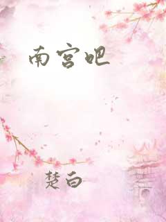 南宫吧