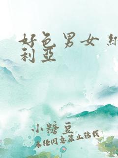 好色男女 维多利亚