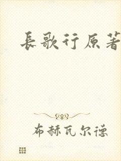 长歌行原著小说
