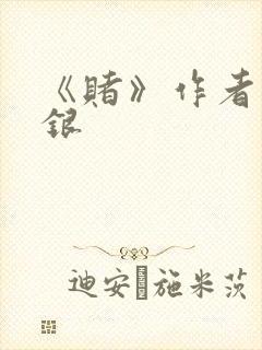 《赌》作者木口银