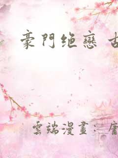 豪门绝恋 古默
