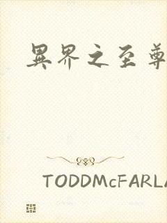 异界之至尊邪帝