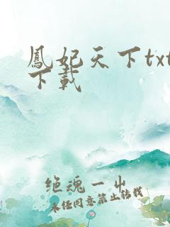 凤妃天下txt下载