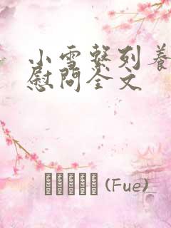 小雪系列养老院慰问全文