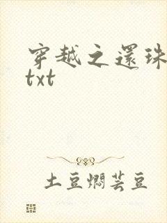 穿越之还珠格格txt