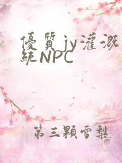 优质jy灌溉系统NPC