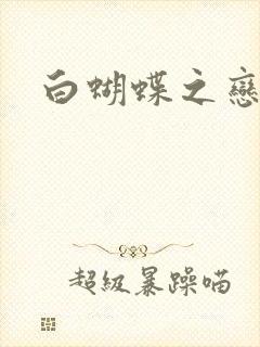 白蝴蝶之恋