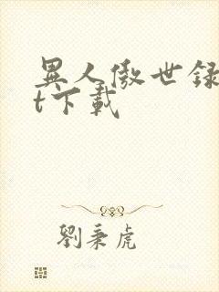 异人傲世录txt下载