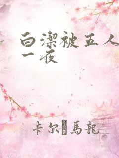 白洁被五人糟蹋一夜