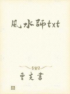 风水师txt