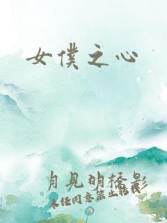 女仆之心