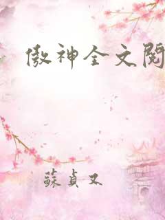 傲神全文阅读