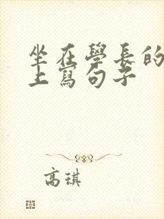 坐在学长的根茎上写句子