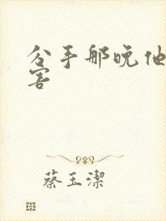 分手那晚他好厉害