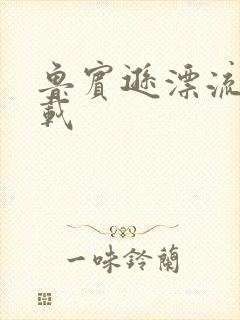 鲁宾逊漂流记下载