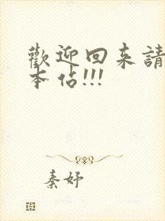 欢迎回来请牢记本站!!!