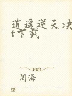 逍遥逆天决txt下载