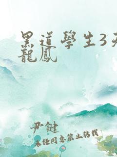 黑道学生3天门龙凤