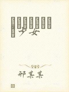 めがねしょうじょ少女