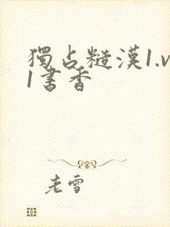 独占糙汉1.v1书香