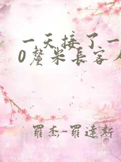 一天接了一个30厘米长客人