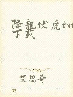 降龙伏虎txt下载