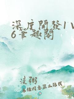 深度开发1 V6笔趣阁