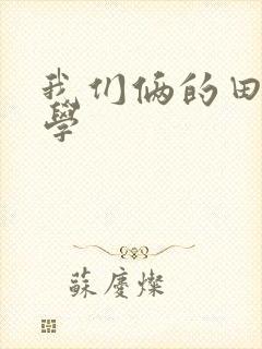 我们俩的田村同学