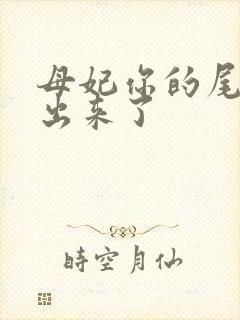 母妃你的尾巴露出来了